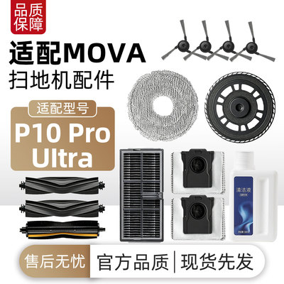 适配追觅 MOVA P10 Pro Ulltra扫地机器人主边刷滤网拖布尘袋耗材
