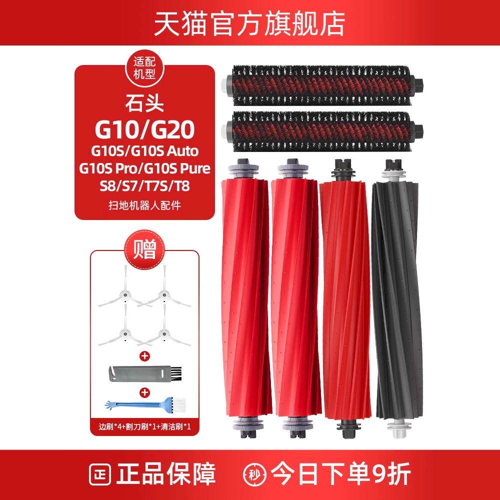 石头扫地机器人配件防缠绕滚刷G10/G20/P10/P10S高速自清洁主刷