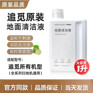 dreame追觅地面清洁液扫地机器人原厂清洁剂洗涤液剂 正品 原装