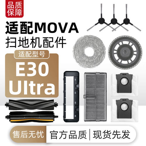 适配追觅 MOVA E30 Ulltra扫地机器人配件主边刷滤网拖布尘袋耗材