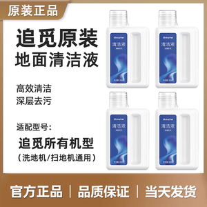 追觅原装地面清洁液洗地机清洗剂耗材扫地机器人原厂正品洗涤液