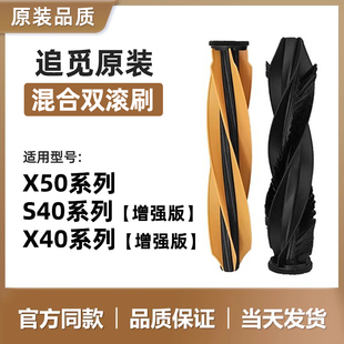 适配追觅X50/X40增强版/S40Pro扫地机器人混合式双滚刷主刷配件