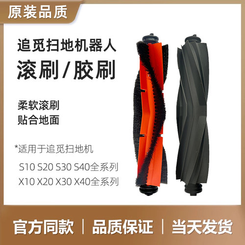适配追觅扫地机器人S10S20S30S40配件主刷滚刷X10X20X30X40胶刷