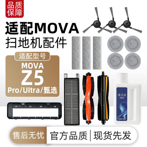适配追觅MOVA Z5 Pro/UItra/甄选扫地机配件主刷滤网拖布尘袋耗材