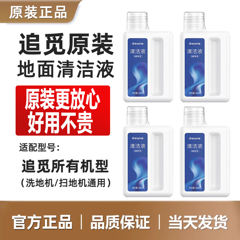 【原装】追觅地面清洁液洗地机清洗剂耗材扫地机器人原厂洗涤液剂