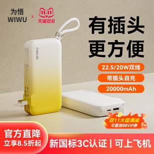 便携插头自带双线快充大容量小巧适用苹果17pro华为max小米wiwu为悟 20000毫安充电宝新款 3C认证可上飞机