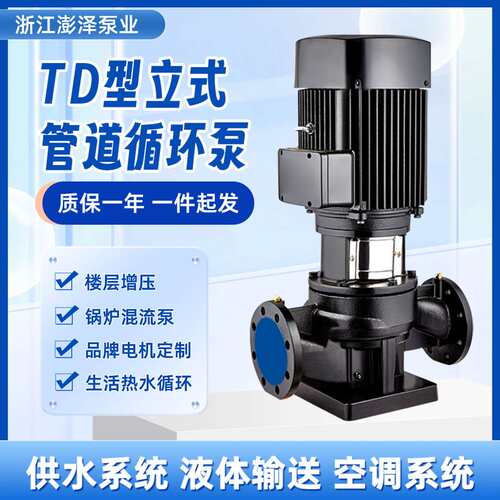 TD管道离心泵立式便拆式管道循环泵单级冷热水锅炉暖气空调增压泵