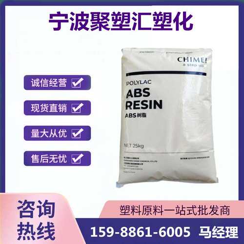 ABS 台湾奇美 PA-765B 注塑级 阻燃级 家电部件 电子电器 通用级