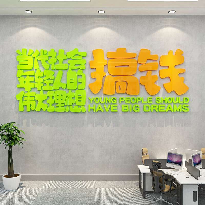 企业文化背景墙面布置高级氛围形象感办公室装饰司励志标语贴纸画