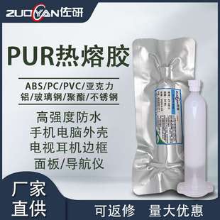 PUR热熔胶平板手机屏幕金属边框粘接密封胶可返修支架热固胶30ML