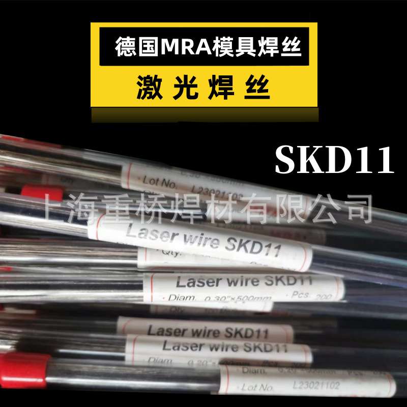 德国MRA SKD11模具钢修补激光焊丝冷焊机用0.2/0.3/0.4/0.5*500mm
