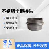 不锈钢卡箍接头 V型波纹管DN100通用五金配件按需生产