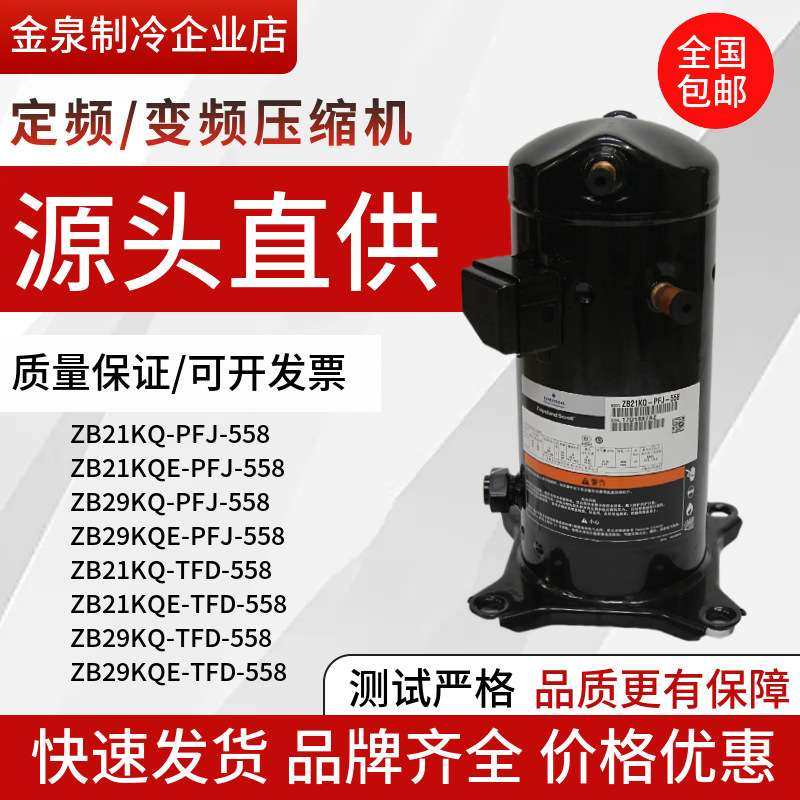 ZB29KQ-TFD-558 ZB21KQ-PFJ-558 ZB38KQE ZB15谷轮低温冷库压缩机