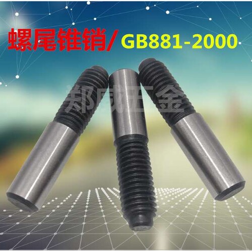 高强度螺尾锥销/GB881圆锥销钉/热处理定位销/表面磨光销子M30