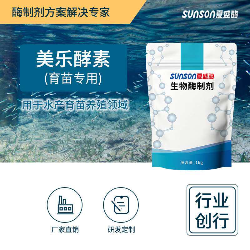 夏盛 水产饲料级添加剂促消化生物酶 美乐酵素育苗用酶