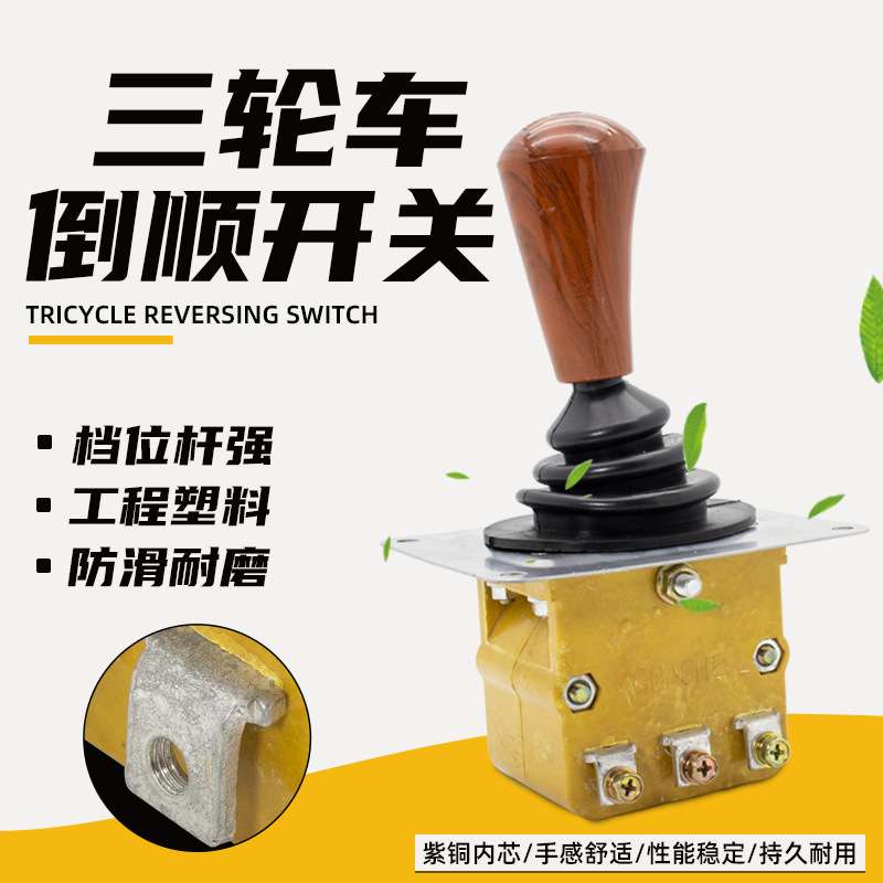 工地砖厂电动三轮车档位开关前后倒顺档把旋转倒挡控制器开关配件