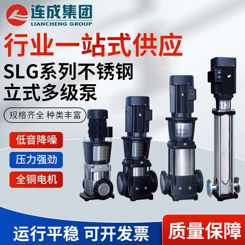 上海连成泵业集团水泵SLG200-1不锈钢多级离心泵 立式多级管道泵