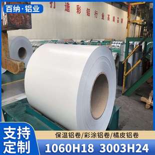 彩色铝皮 保温铝卷 外包彩色铝板 1060 现货多规格彩涂铝卷3003