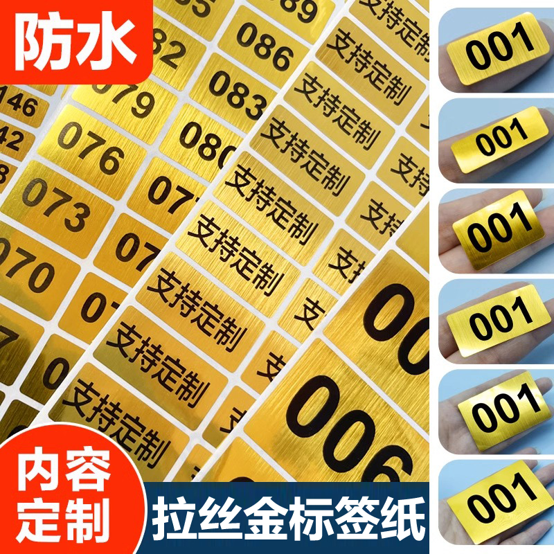 拉丝金数字标签贴纸防水防油