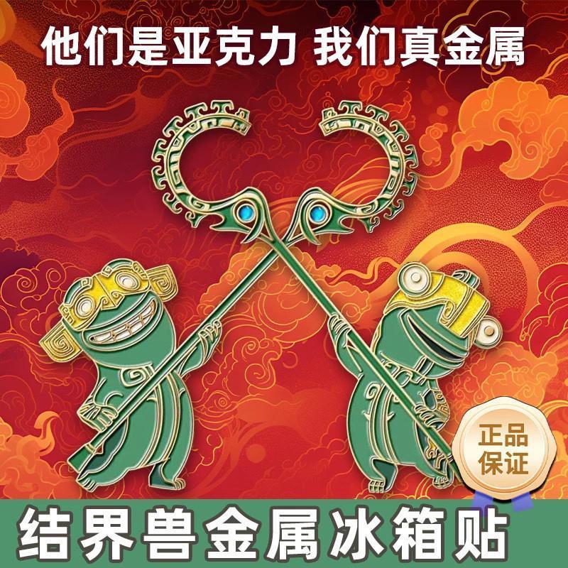 哪吒2磁吸金属结界兽冰箱贴动漫周边高颜值卡通金属冰箱贴金属款