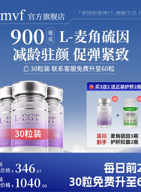 「30粒装3瓶」Fumvf麦角硫因胶囊进口正品EGT胶原蛋白肽旗舰店