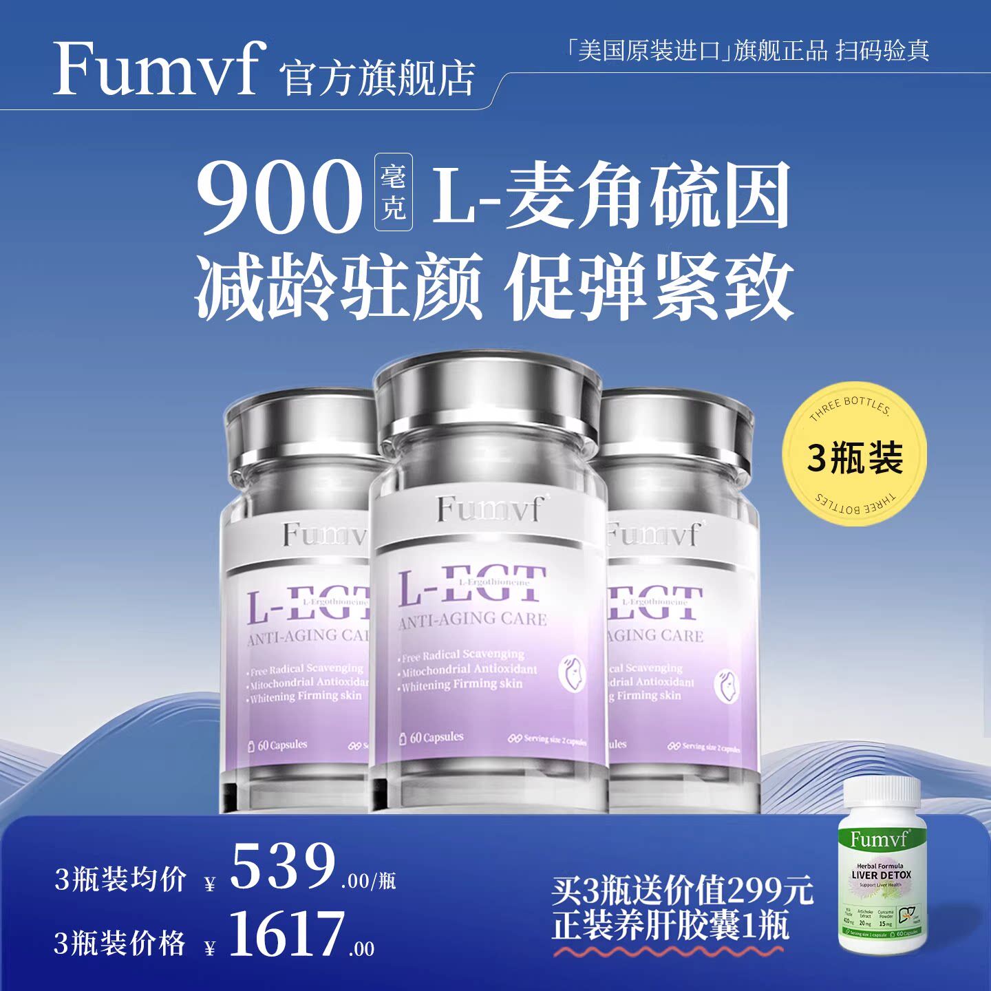 Fumvf麦角硫因3瓶装买3送1瓶护肝