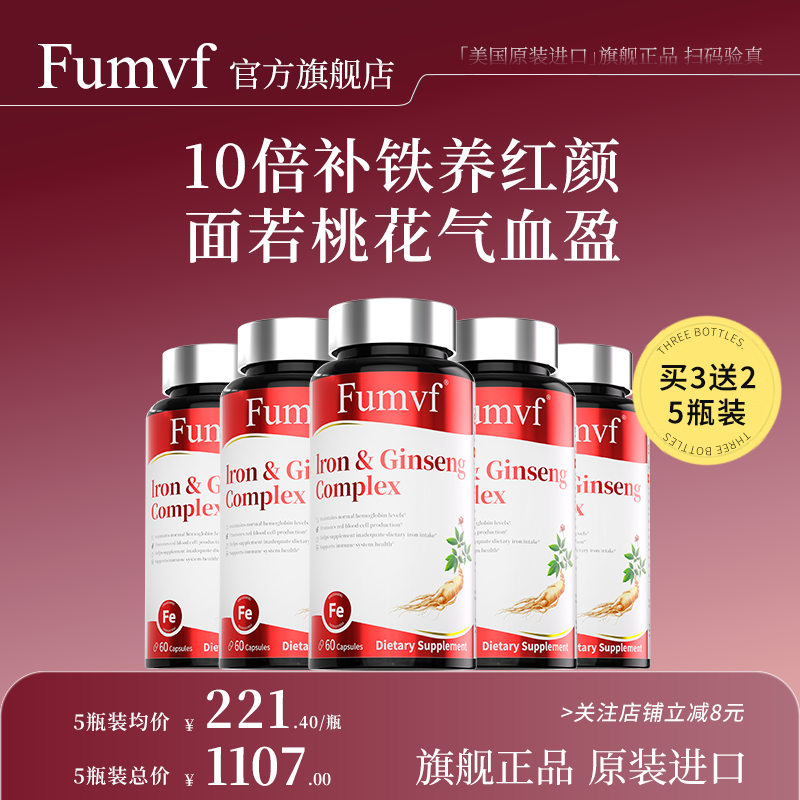 「买3送2」Fumvf人参补铁剂气血胶囊女性美国进口官方旗舰店正品