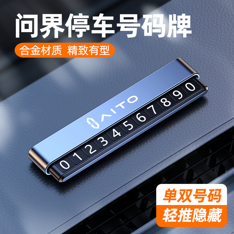 问界M5临时停车号码牌问界M7专B用车载挪车电话牌车内装饰摆件高