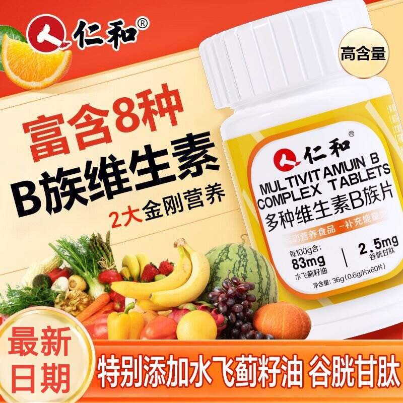 【5瓶】仁和多种维生素b族片60片搭成人男女可用含谷胱甘肽甜橙味