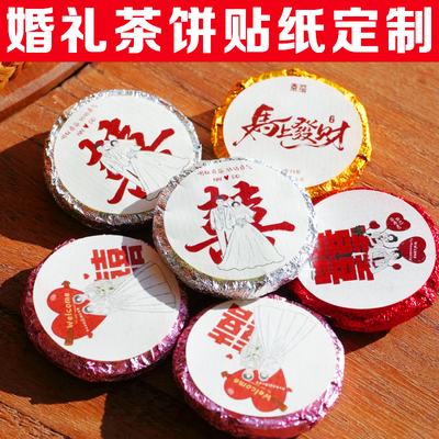 婚礼茶饼贴纸定制结婚伴手礼logo标签不干胶喜字结婚照封口贴订做