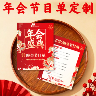 年会节目单定制元旦节日晚会邀请函设计新年企业活动宣传单印刷
