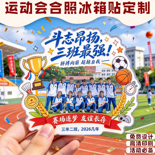 运动会合照冰箱贴定制班级亚克力磁吸贴校运会纪念品diy磁贴定做