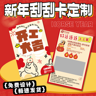新年刮刮卡定制公司开业大吉幸运刮刮乐设计diy自制涂层贴奖励卡