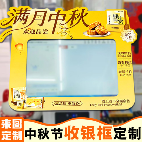 中秋节收银边框定制节日活动宣传屏幕围边设计显示屏展示立牌定做