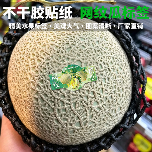 网纹瓜标签现货精品蜜瓜logo装饰不干胶制作水果宣传广告贴纸印刷