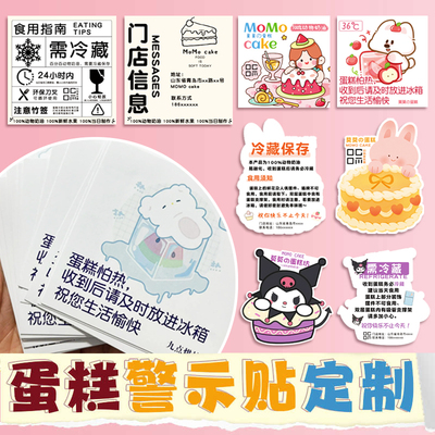 蛋糕警示贴定制甜品需冷藏温馨提示标签贴纸烘焙二维码食用小贴士
