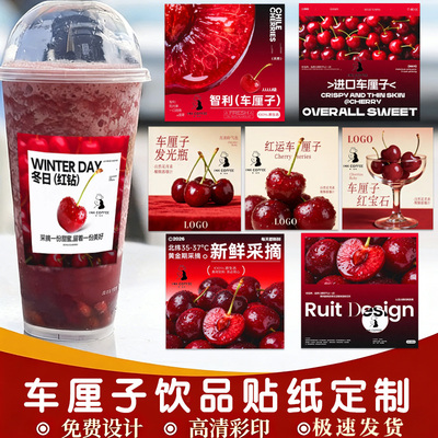 车厘子饮品贴纸定制logo奶茶店宣传不干胶贴设计果茶标签贴画印刷