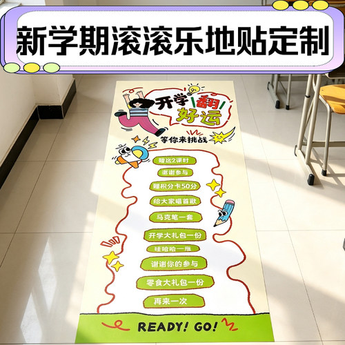 新学期滚滚乐地贴定制开学季活动布置装饰地面贴设计游戏幸运道具