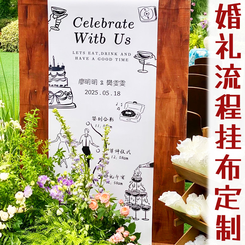 婚礼流程挂布定制结婚条幅迎宾背景布置装饰户外订婚宴氛围感横幅