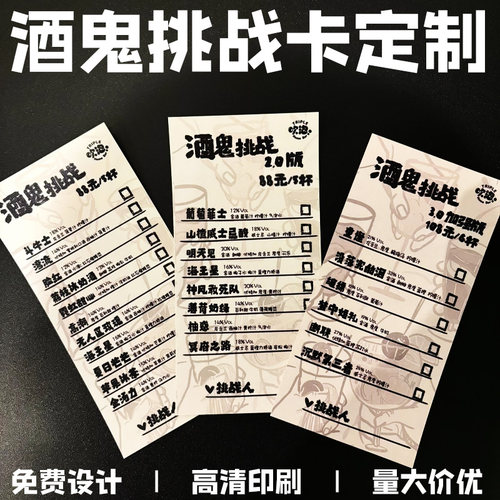 酒鬼挑战卡定制微醺计划创意闯关卡打印刷城市酒馆游戏通关卡制作