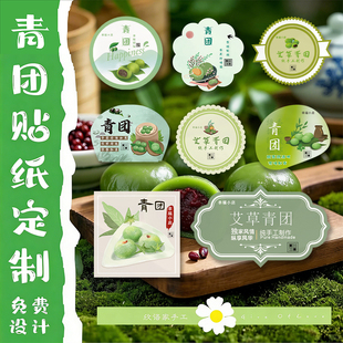 青团贴纸定制烘焙甜品便当盒封口贴清明果口味介绍不干胶标签印刷