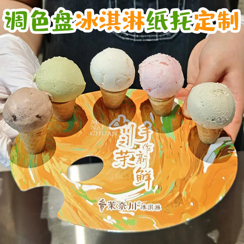 调色盘冰淇淋纸托定制雪糕球甜筒一次性防滴托设计脆筒蛋筒卡托