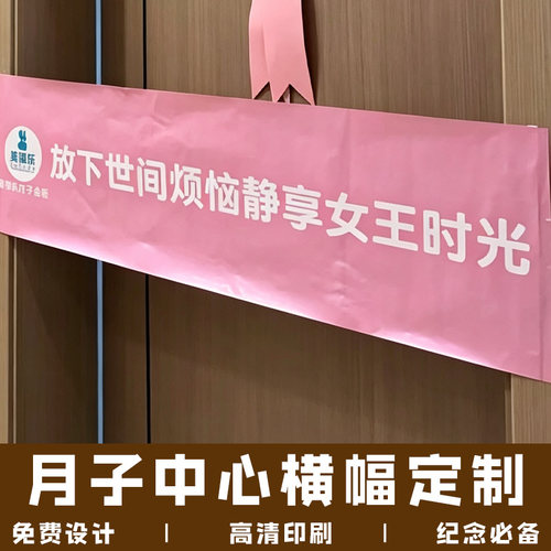 月子中心横幅定制康复机构入住欢迎旗帜布设计产后恢复仪式感条幅