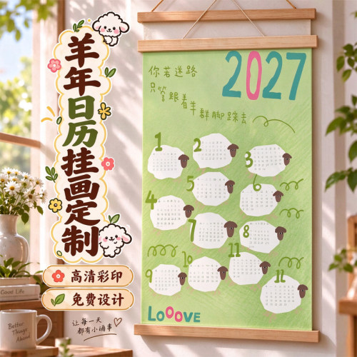 羊年日历挂画定制新春卡通卷轴创意月历设计2027年新款装饰画定做
