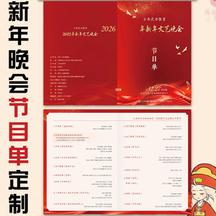 新年晚会节目单定制年会宣传单邀请函春节元宵汇演典礼活动介绍卡