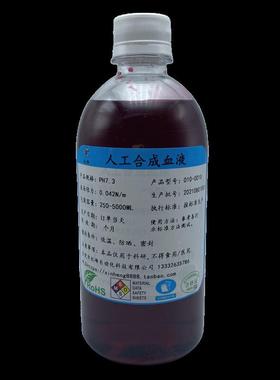 拟ASTMF1液862-2017seynCJRthsisblood人工合成血人造模血液