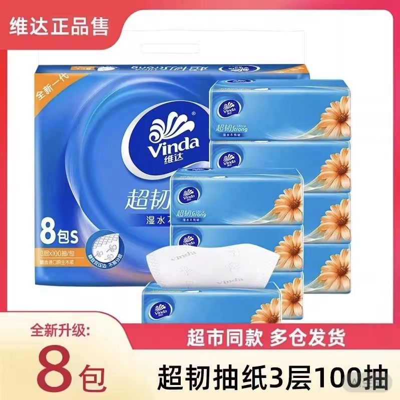维达抽纸超韧卫生纸巾纸抽3层100抽8大包家用餐巾纸实惠装擦手纸