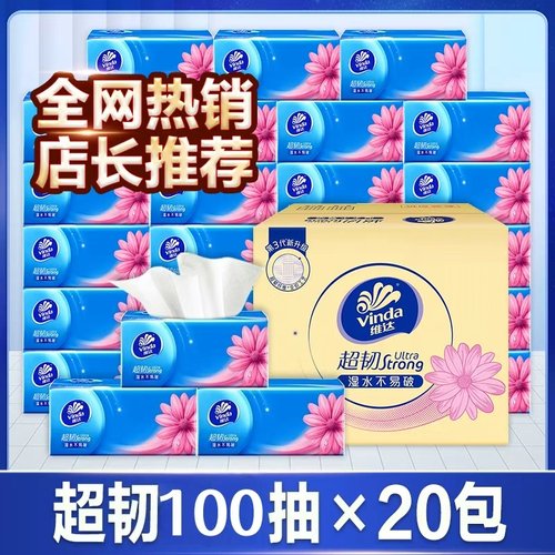 维达超韧抽纸3层100抽20包家用餐巾纸整箱装湿水不易破加厚实惠款