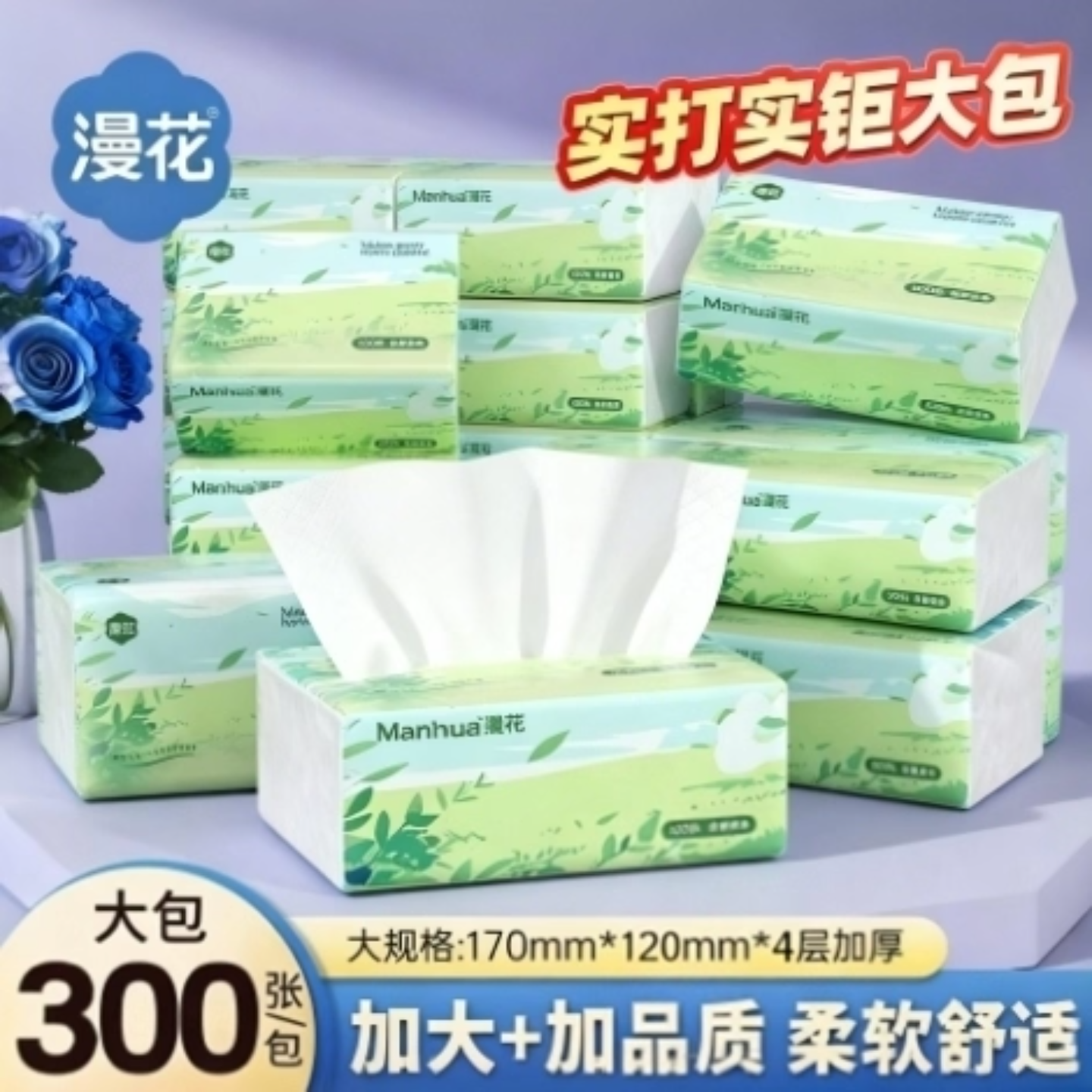 漫花抽纸4层加厚300张家用面巾纸整箱装实惠大包装好用抽纸柔韧款