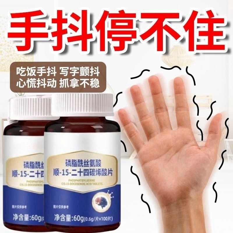 磷酯哨子丝氨酸白天神经性手抖